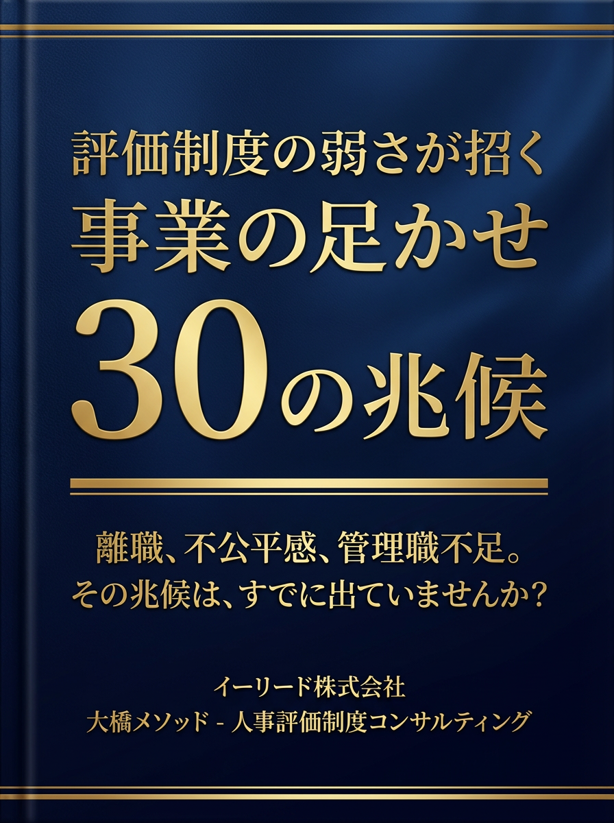 評価制度の弱さ 30の兆候