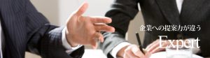 企業への提案力が違う