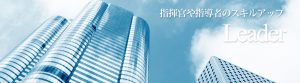 指揮官や指導者のスキルアップ