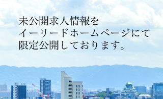 未公開求人情報をイーリードホームページでも限定しております。