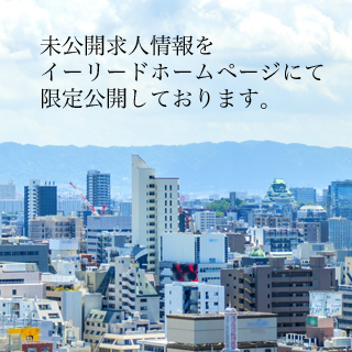 未公開求人情報をイーリードホームページでも限定しております。