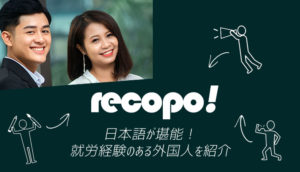 日本語が堪能！ 就労経験のある外国人を紹介