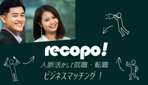 人脈活かして就職・転職