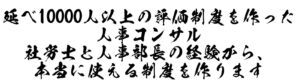 延べ10000人以上の評価制度を作った人事コンサルです