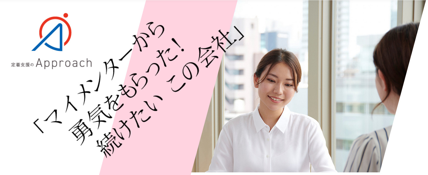 定着支援のアプローチとは?